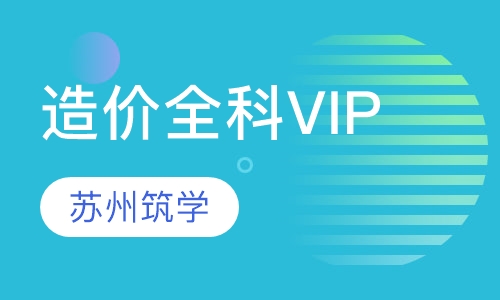 造价全科VIP取证班