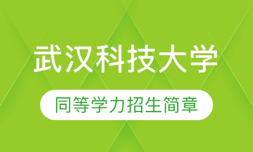 武汉科技大学2019 年同等学力招生简章