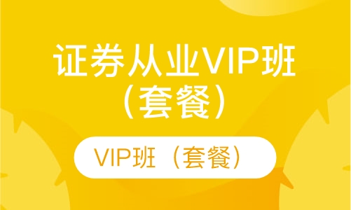 证券从业VIP班（套餐）