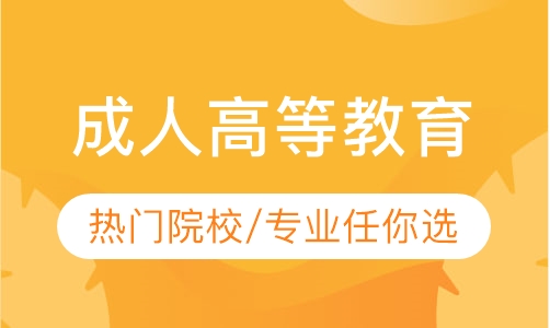 成人高考