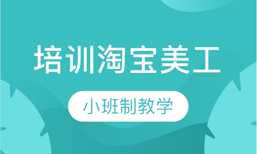 培训淘宝美工