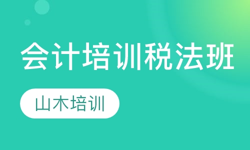 会计培训税法班