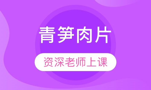 青笋肉片
