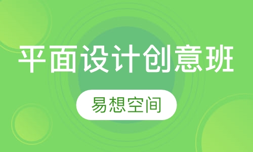 平面设计创意班
