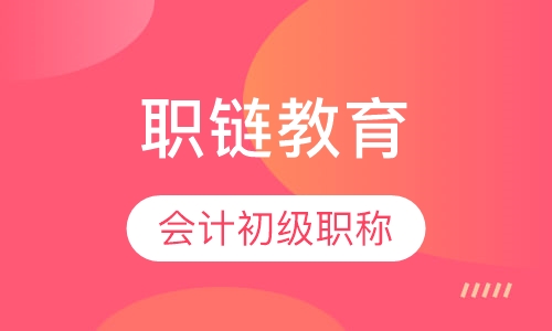 会计初级职称培训