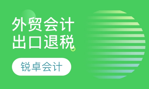 商业外贸会计与出口退税