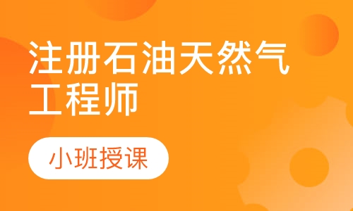 注册石油天然气工程师