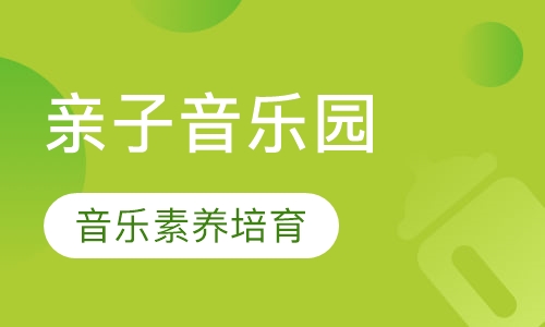 亲子音乐园