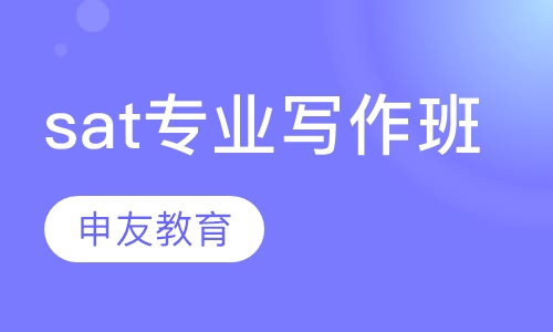 sat专业写作班