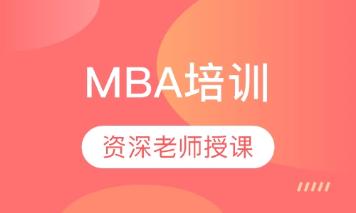 MBA培训