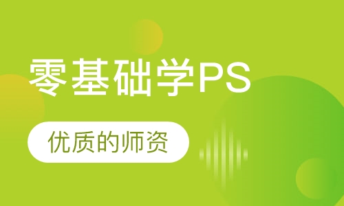 零基础学Photoshop