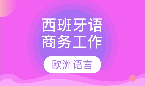 西班牙语商务工作灵活运用A班