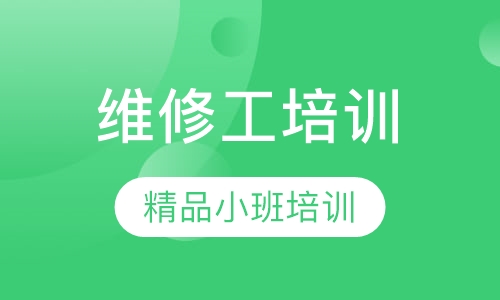 维修电工
