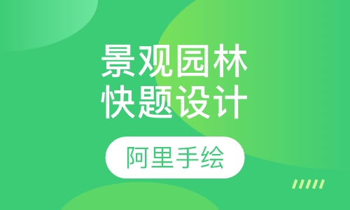 景观园林快题设计