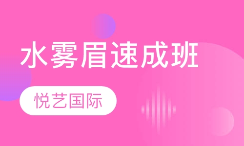 水雾眉速成班
