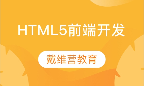 HTML5前端开发课程
