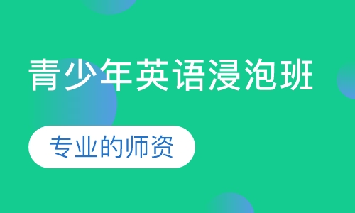 青少年英语浸泡班