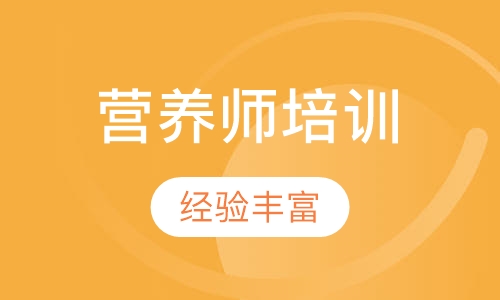 营养师培训