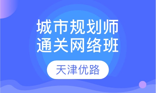 城市规划师通关网络班