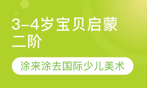 A2 3-4岁宝贝启蒙二阶