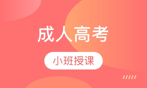 成人高考