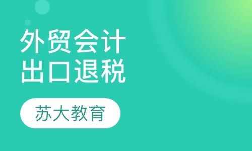 外贸会计及出口退税