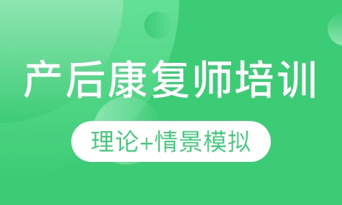 产后康复师培训