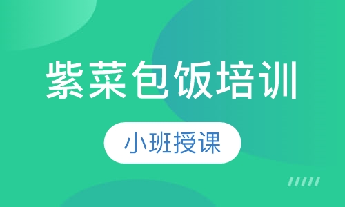 紫菜包饭培训