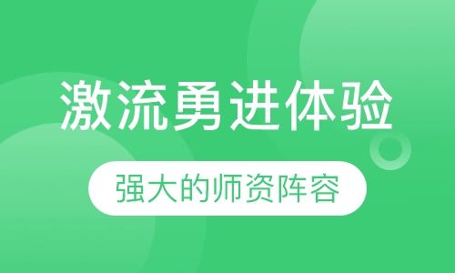 激流勇进体验