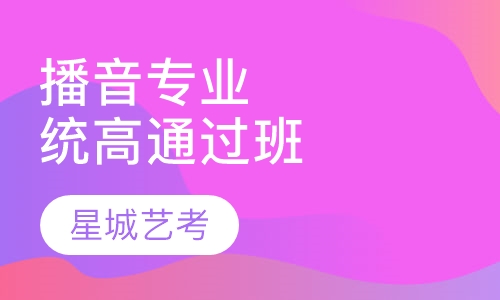 播音专业统高通过班