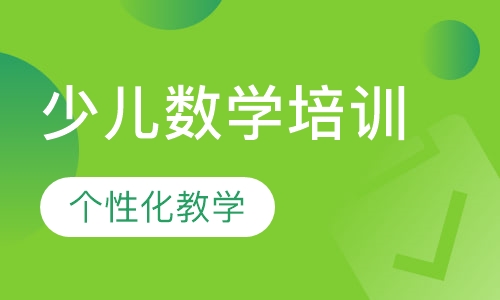 少儿数学培训