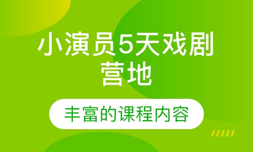 小演员5天戏剧营地