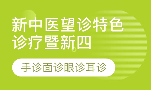 新中医望诊特色诊疗暨新四诊（手诊面诊眼诊