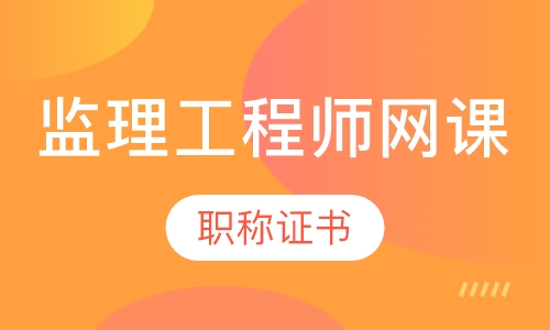 监理工程师网课