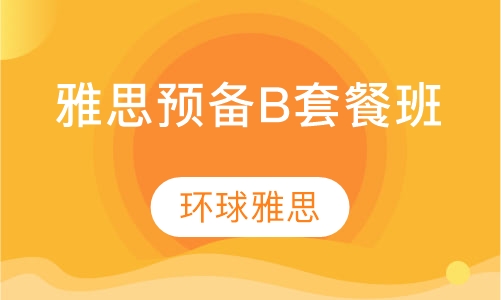 雅思预备B套餐班