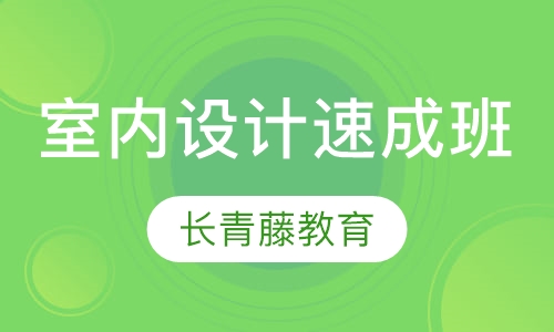 室内设计速成班