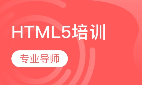 HTML5培训课程