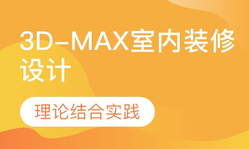 3D-MAX室内装修设计班