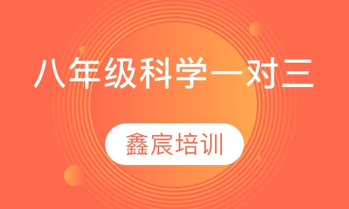 八年级科学一对三