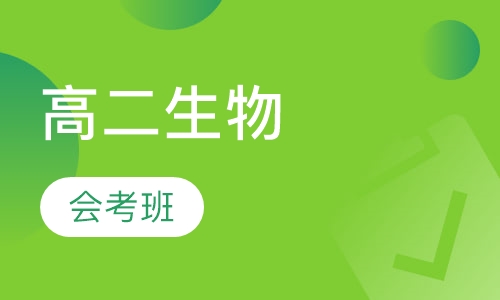 高二生物会考班