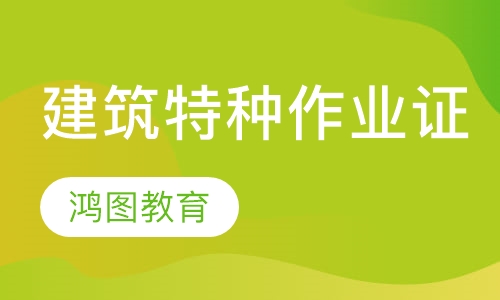 建筑特种作业证