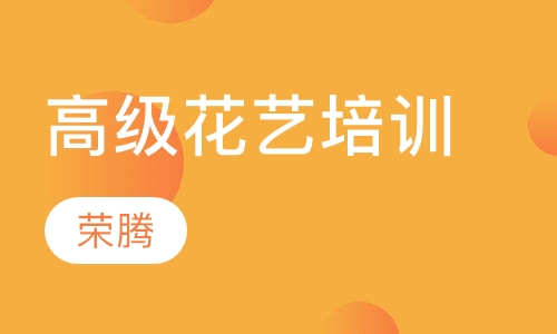高级花艺培训