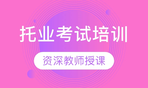 托业考试培训