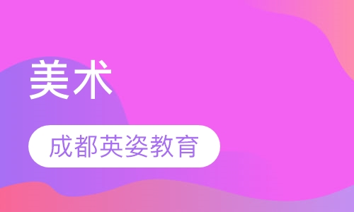 美术