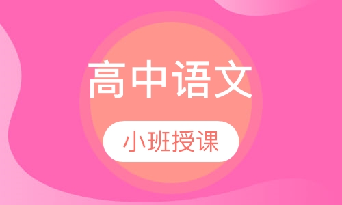 高中语文