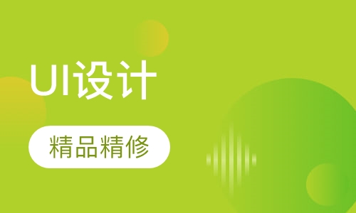 移动端UI交互设计班