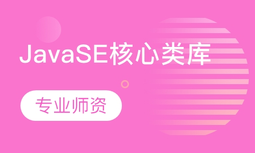 JavaSE核心类库