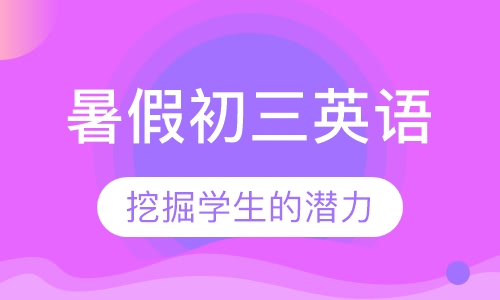 暑假初三英语