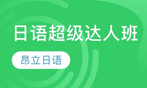 日语超级达人班