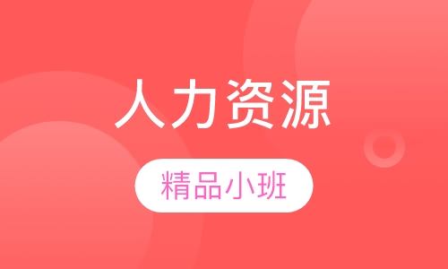 人力资源精讲班